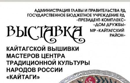 Открытие выставки кайтагской вышивки состоится в экспозиционно-выставочном зале Дружбы народов России