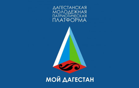 О продлении срока приёма заявок на конкурс Дагестанской Молодежной Патриотической платформы 