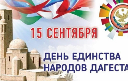 Дом Дружбы ГБУ РД «Президент-комплекс» поздравляет вас с Днём единства народов Дагестана.
